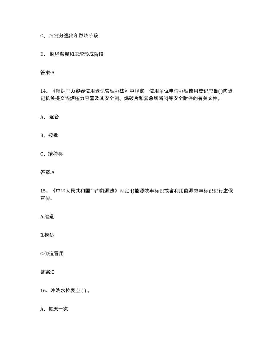 备考2023海南省锅炉作业模拟考试试卷B卷含答案_第5页