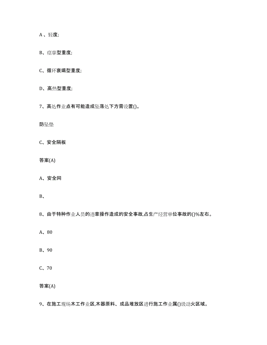 2023年度山西省登高架设作业试题及答案八_第3页