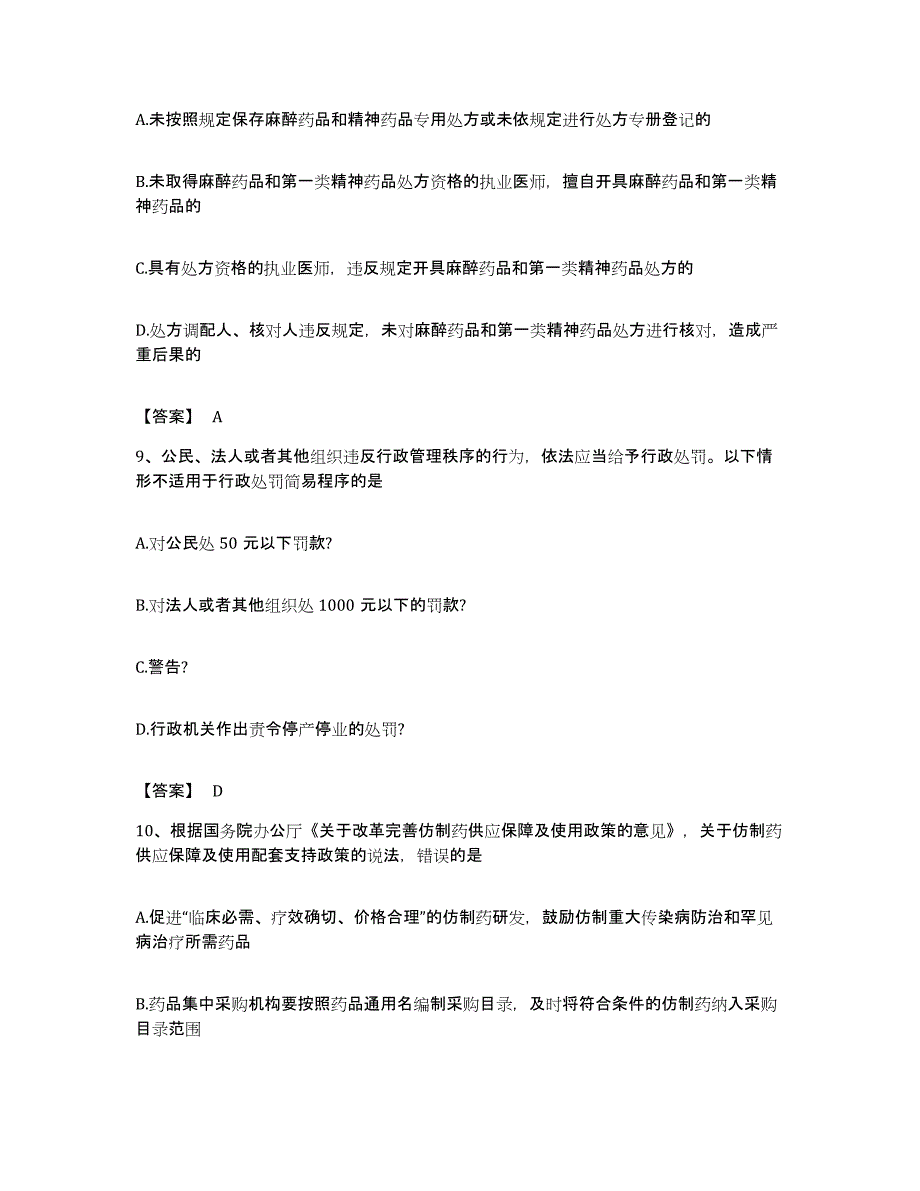 备考2023福建省执业药师之药事管理与法规题库检测试卷B卷附答案_第4页