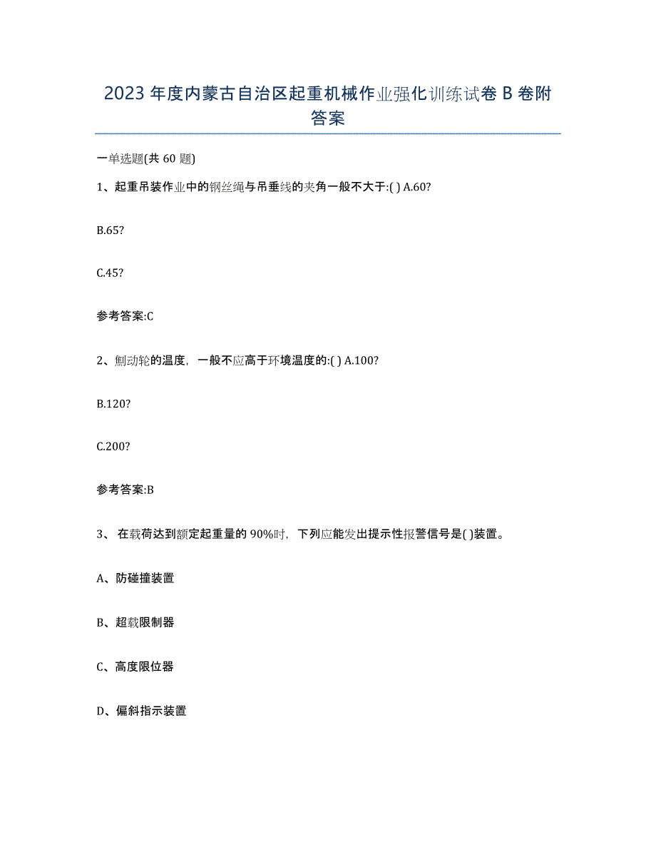 2023年度内蒙古自治区起重机械作业强化训练试卷B卷附答案_第1页