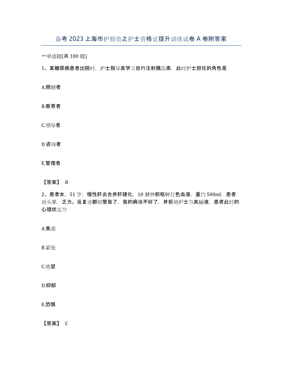 备考2023上海市护师类之护士资格证提升训练试卷A卷附答案_第1页