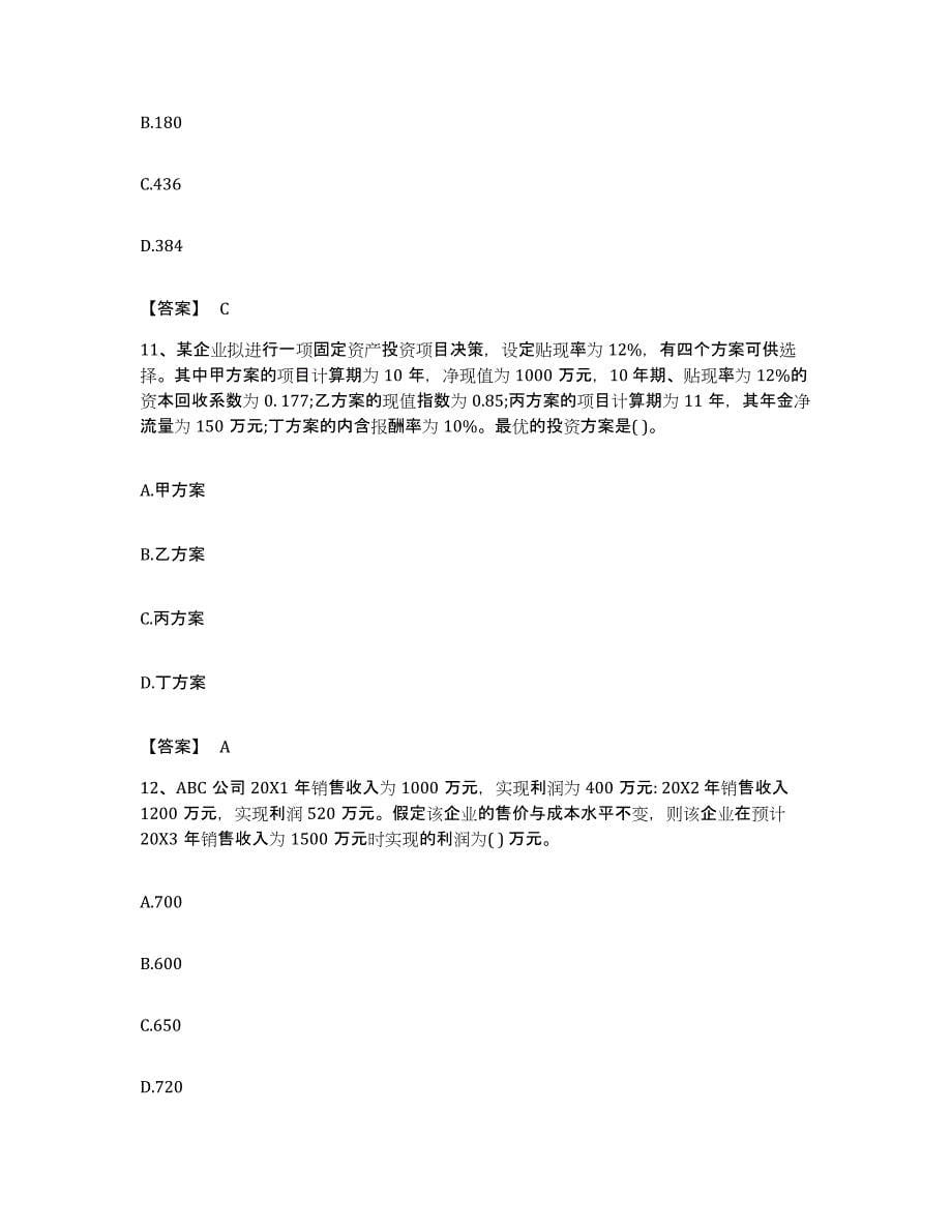 备考2023海南省国家电网招聘之财务会计类综合练习试卷B卷附答案_第5页