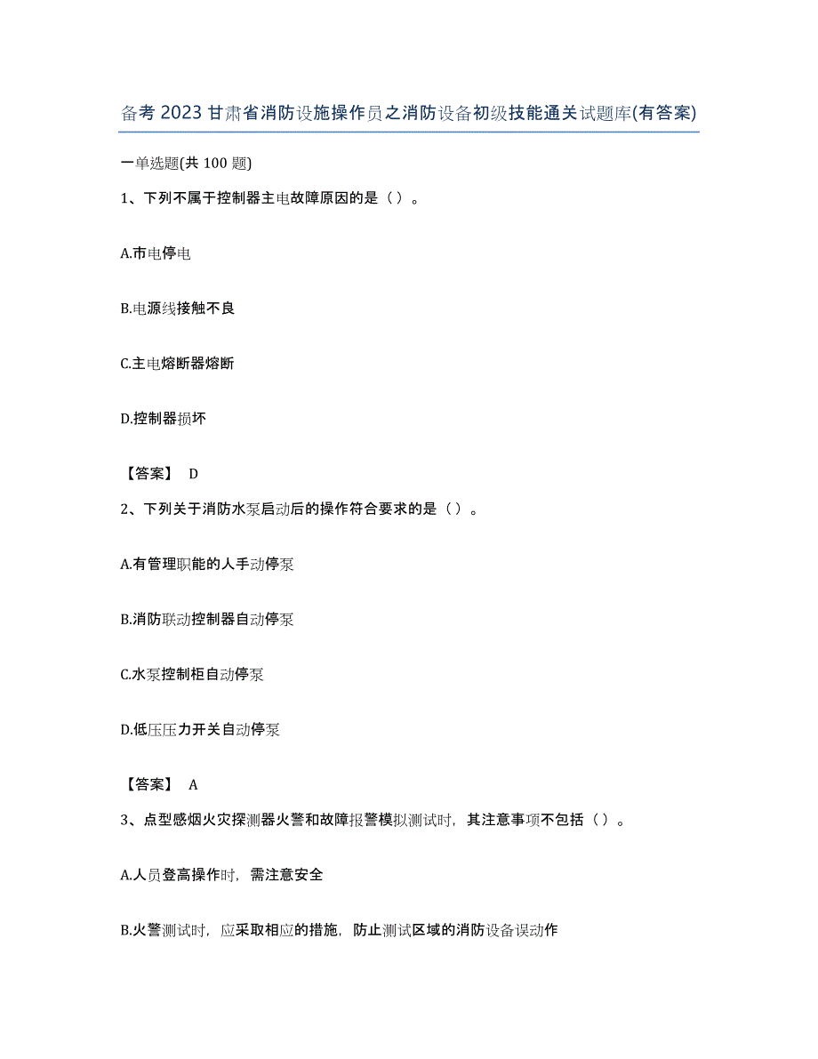 备考2023甘肃省消防设施操作员之消防设备初级技能通关试题库(有答案)_第1页