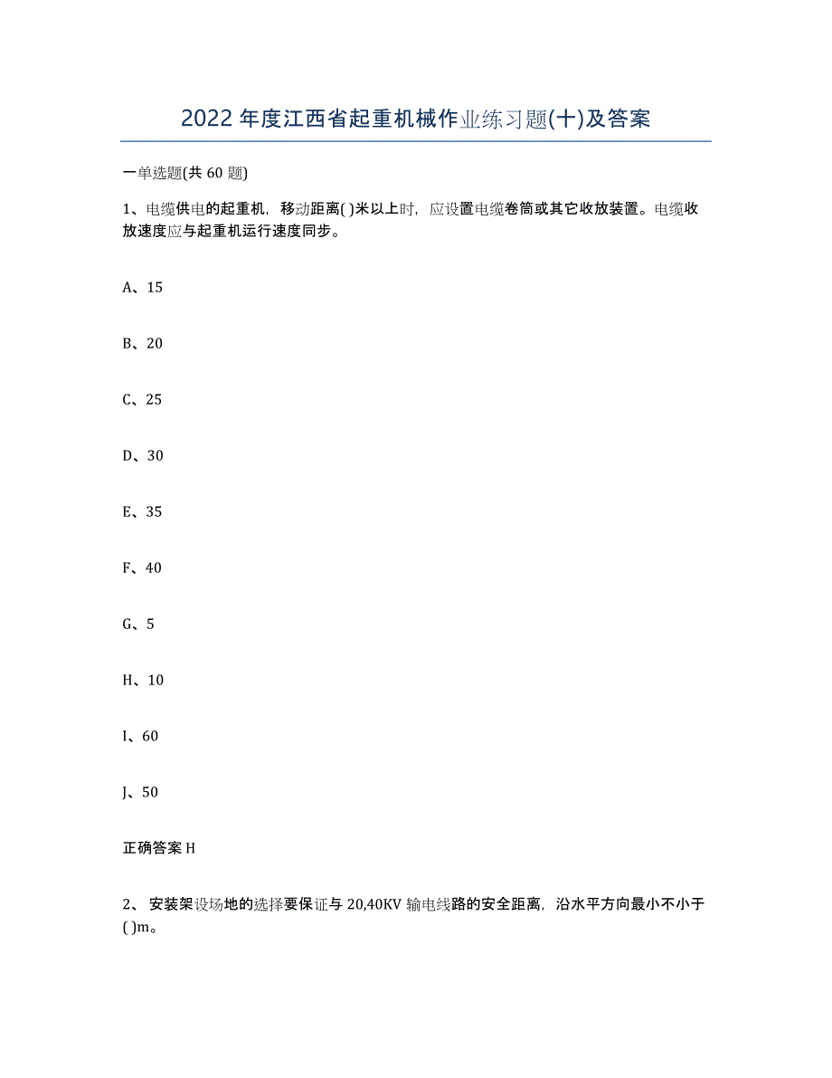 2022年度江西省起重机械作业练习题(十)及答案_第1页