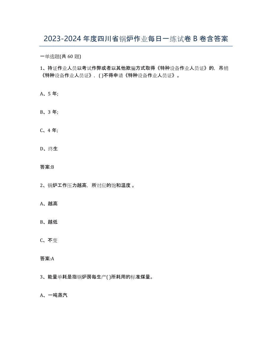 20232024年度四川省锅炉作业每日一练试卷B卷含答案_第1页