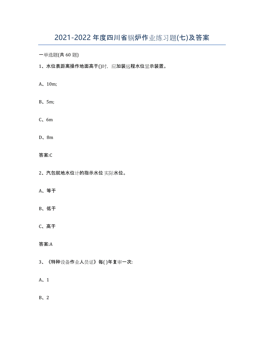20212022年度四川省锅炉作业练习题(七)及答案_第1页