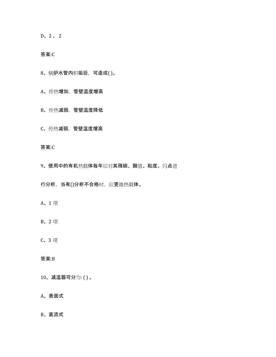 20212022年度四川省锅炉作业练习题(七)及答案_第4页