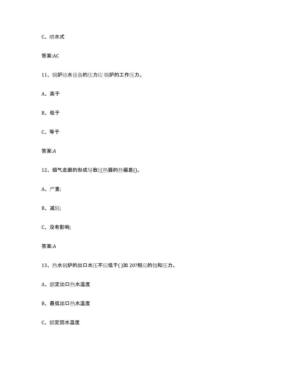 20212022年度四川省锅炉作业练习题(七)及答案_第5页