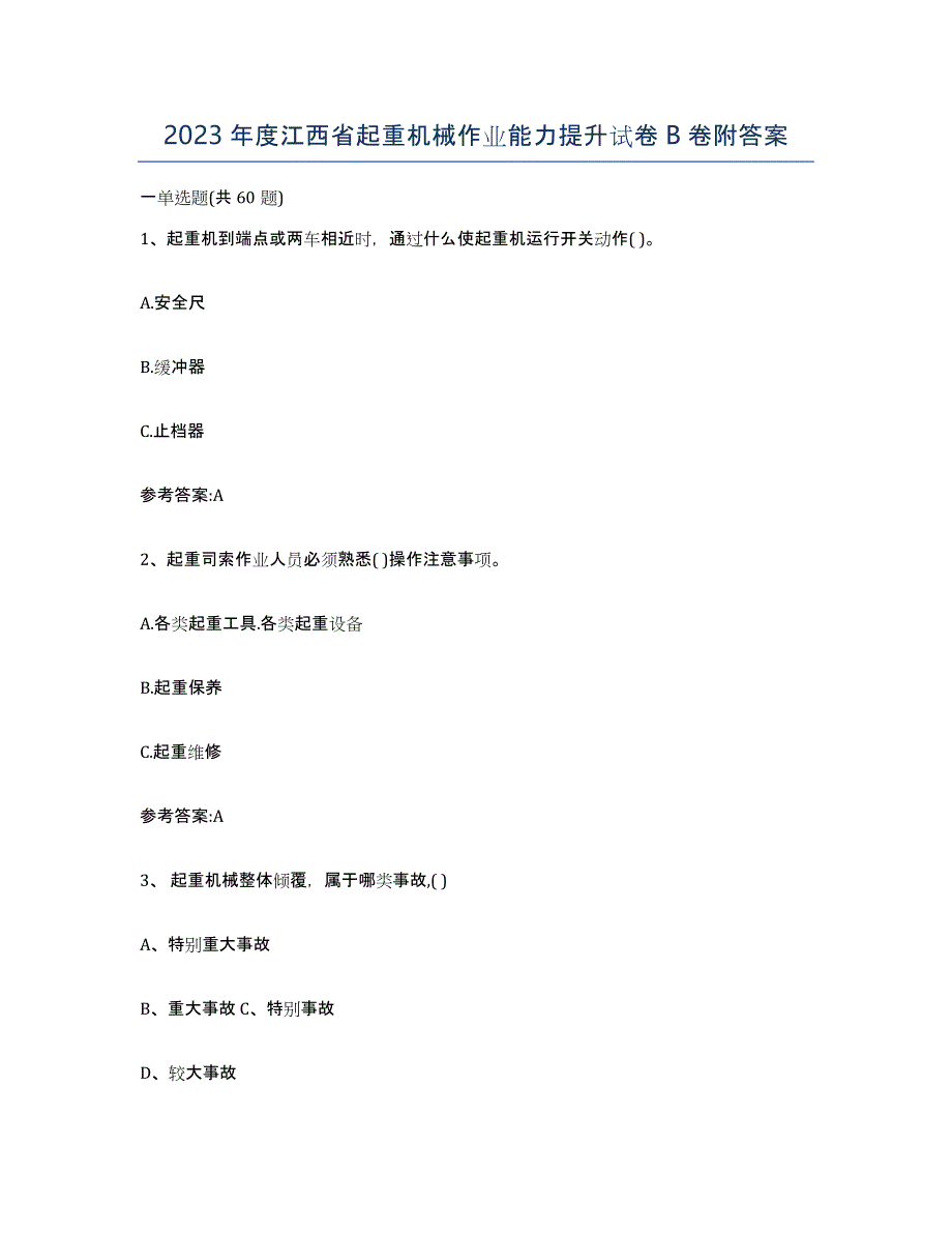 2023年度江西省起重机械作业能力提升试卷B卷附答案_第1页