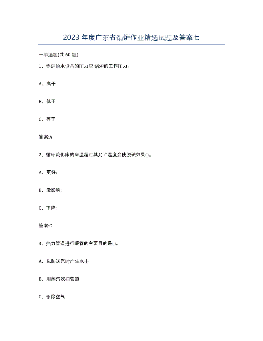 2023年度广东省锅炉作业试题及答案七_第1页