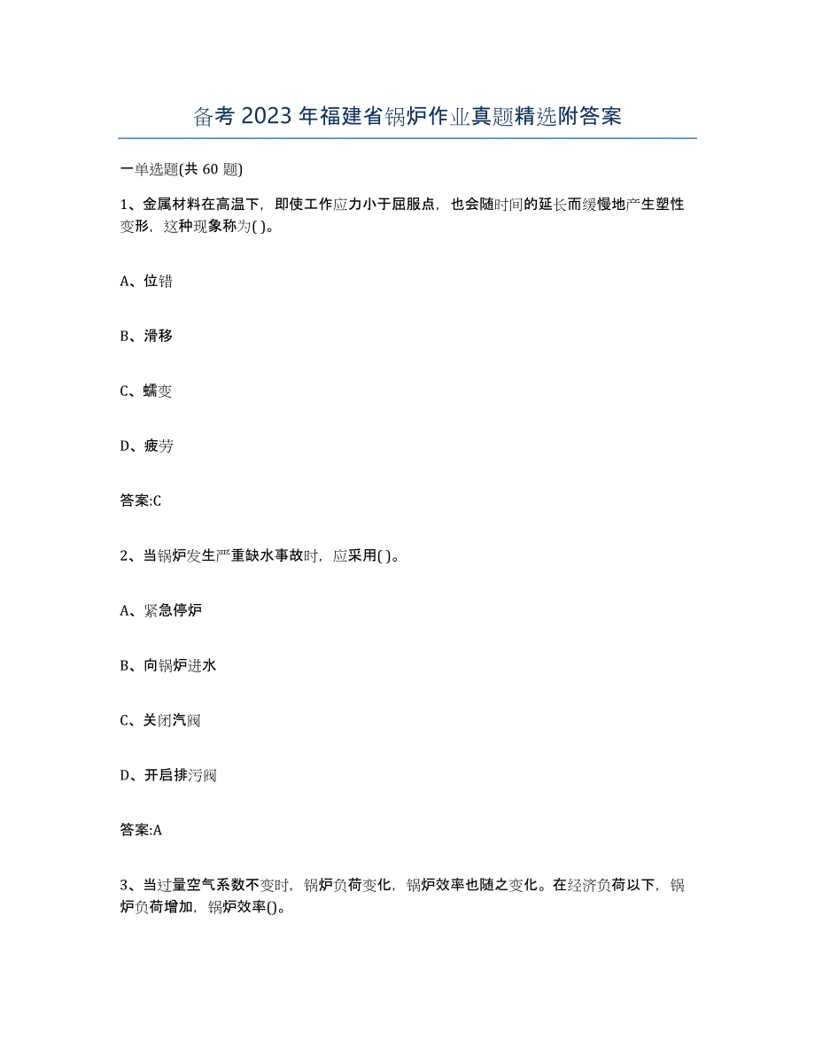 备考2023年福建省锅炉作业真题附答案_第1页