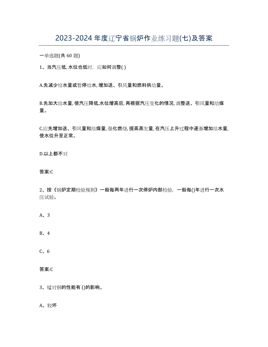 20232024年度辽宁省锅炉作业练习题(七)及答案_第1页