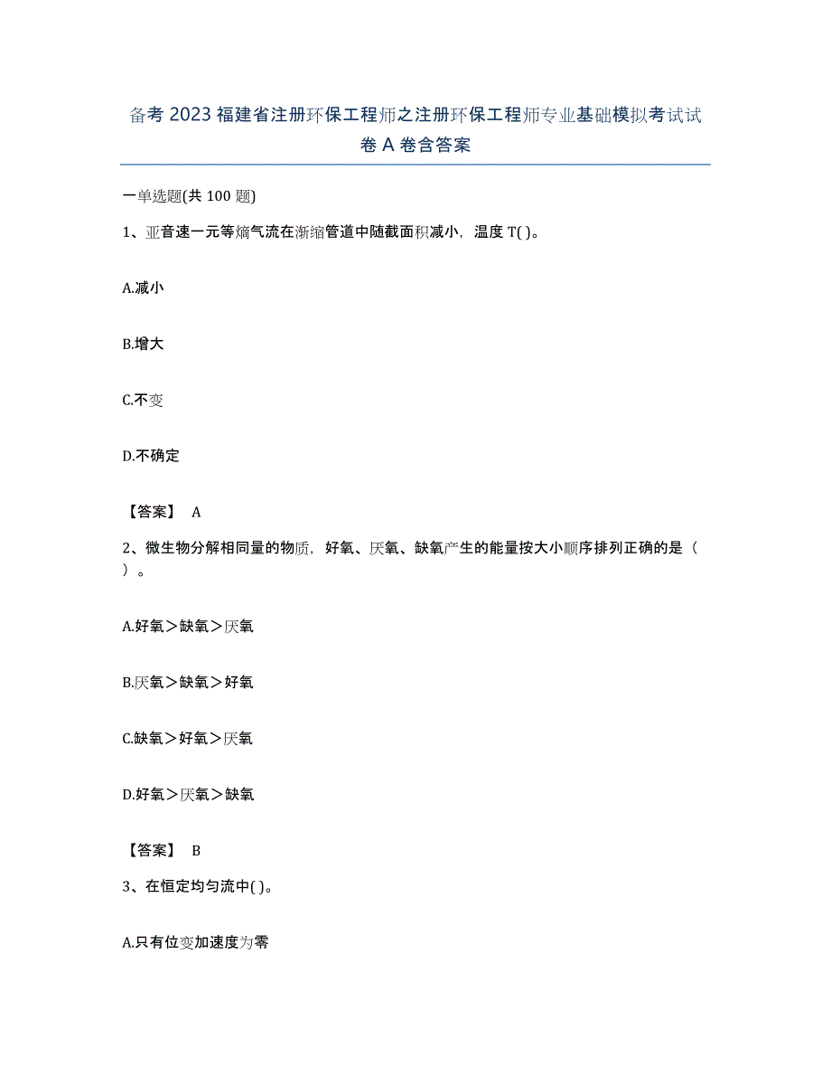 备考2023福建省注册环保工程师之注册环保工程师专业基础模拟考试试卷A卷含答案_第1页