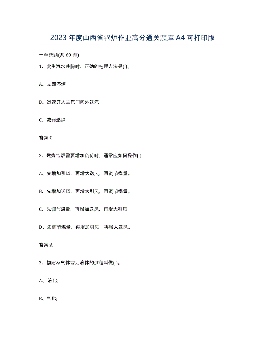 2023年度山西省锅炉作业高分通关题库A4可打印版_第1页