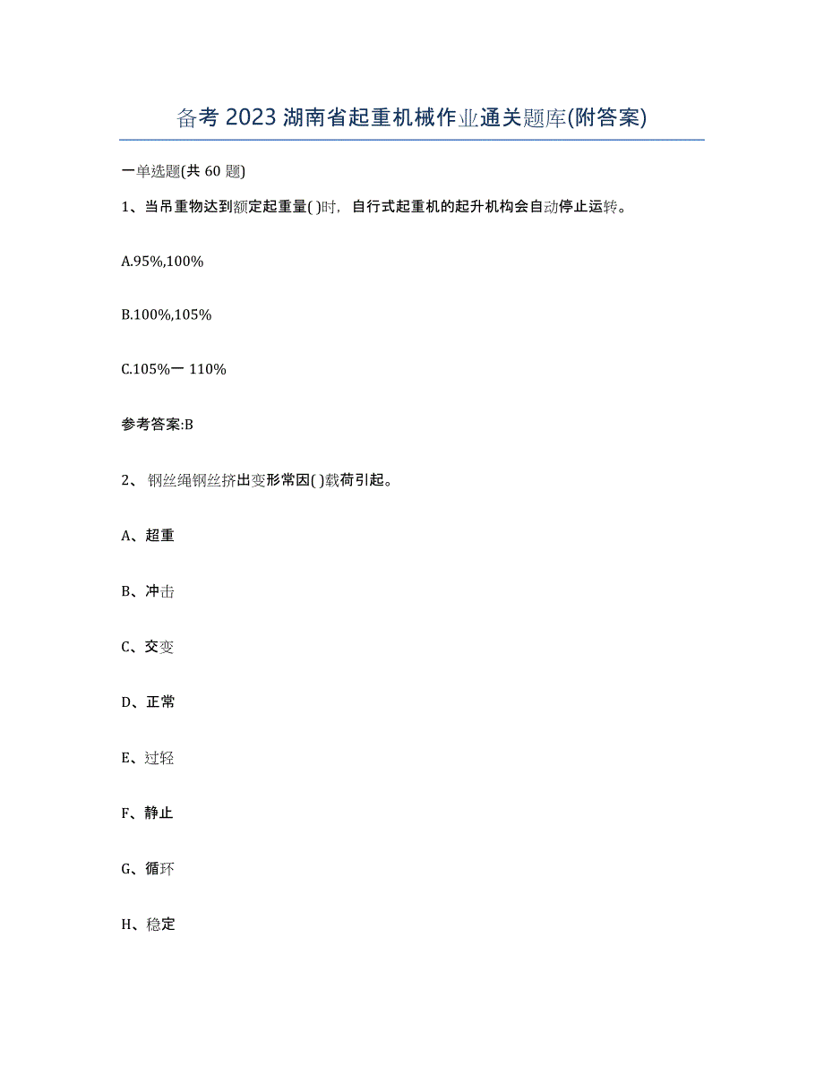 备考2023湖南省起重机械作业通关题库(附答案)_第1页