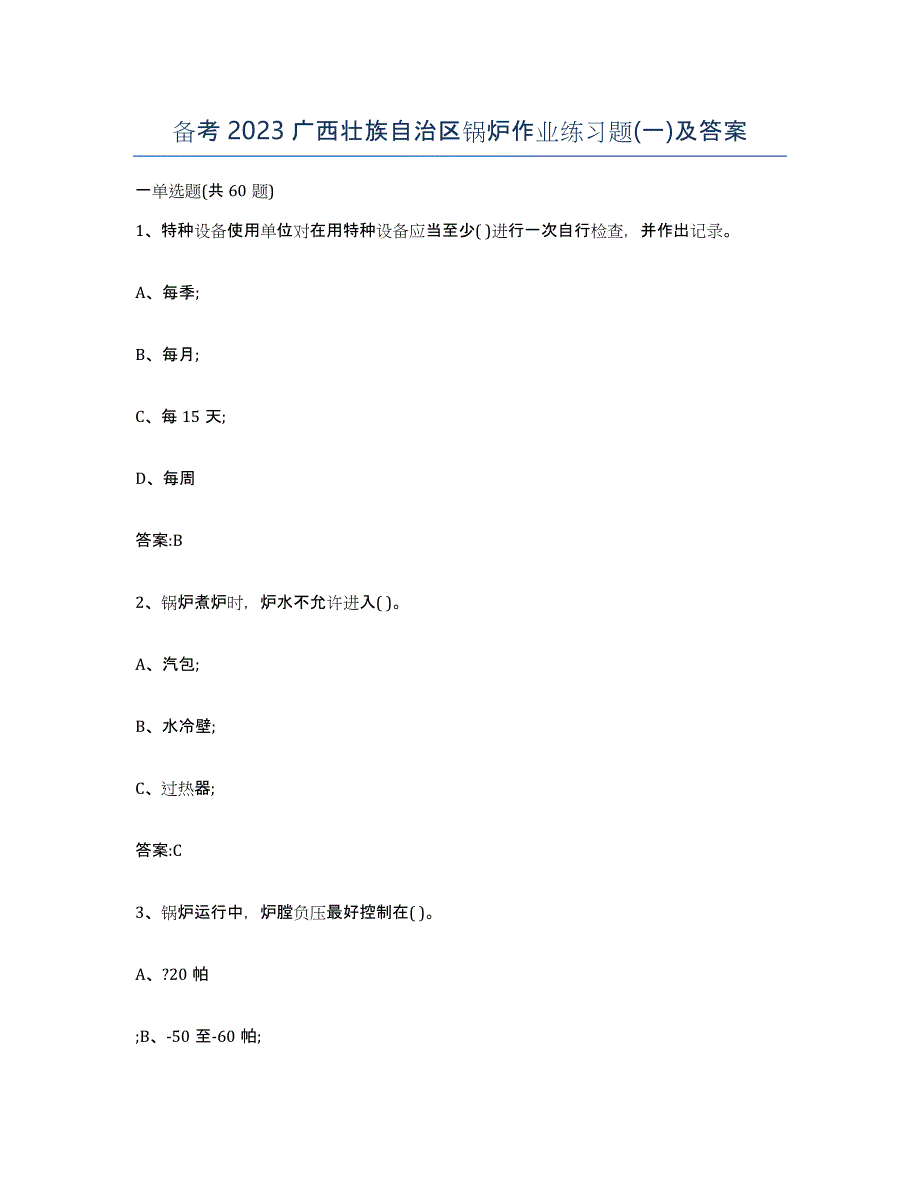 备考2023广西壮族自治区锅炉作业练习题(一)及答案_第1页