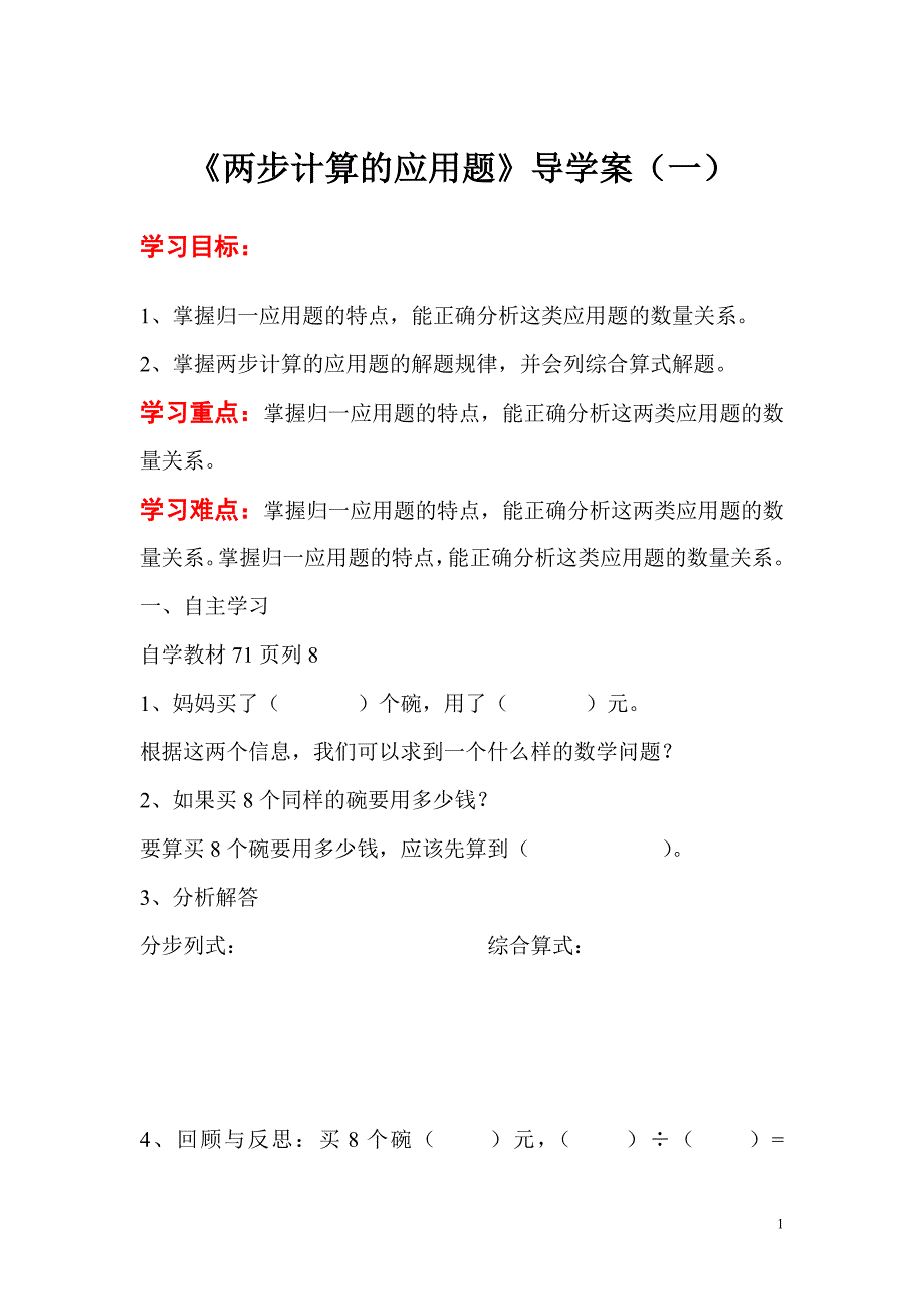 三年级上册数学导学案：第6单元 多位数乘一位数第8课时 两步计算应用题（一）_第1页