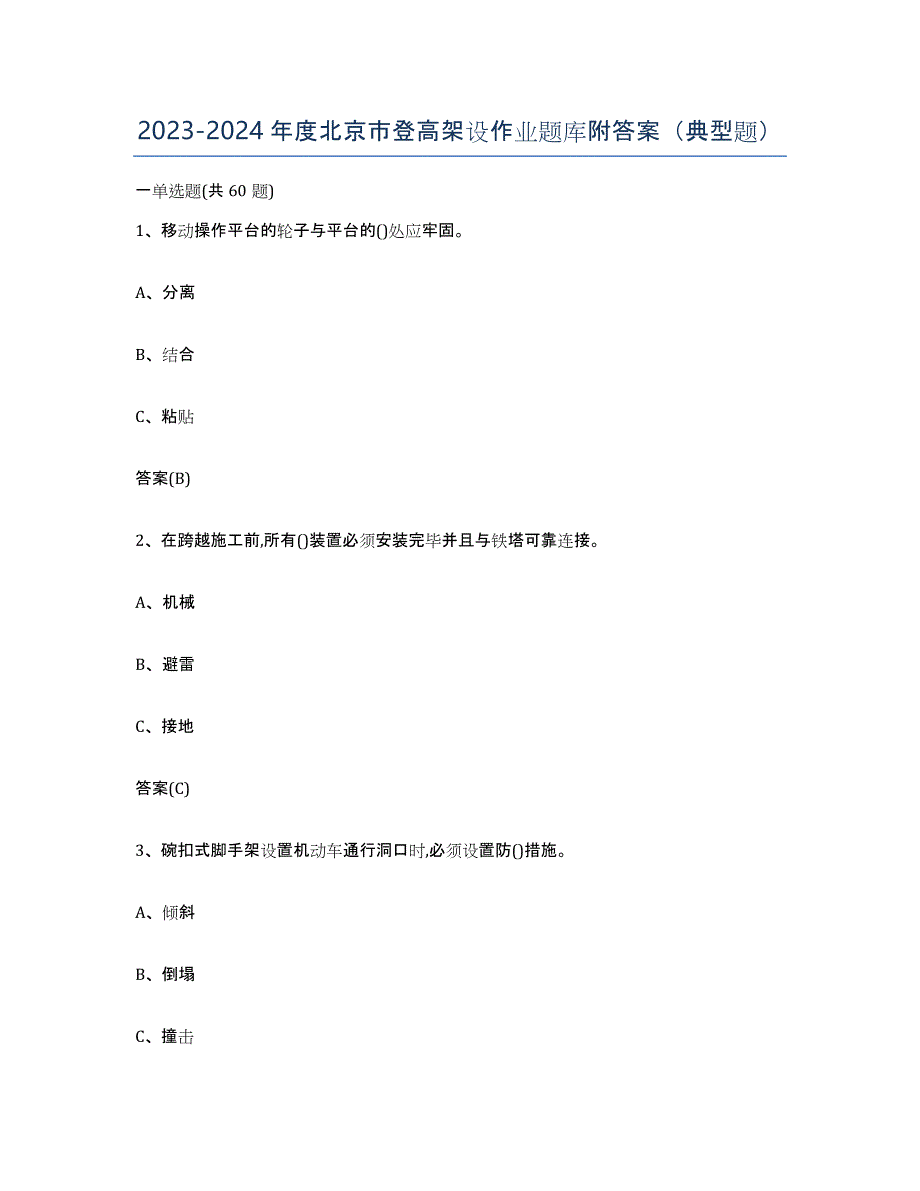 20232024年度北京市登高架设作业题库附答案（典型题）_第1页