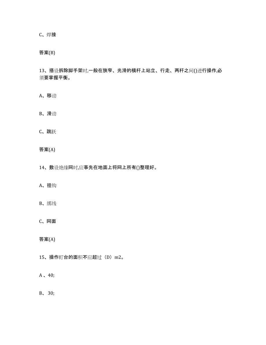 20232024年度北京市登高架设作业题库附答案（典型题）_第5页