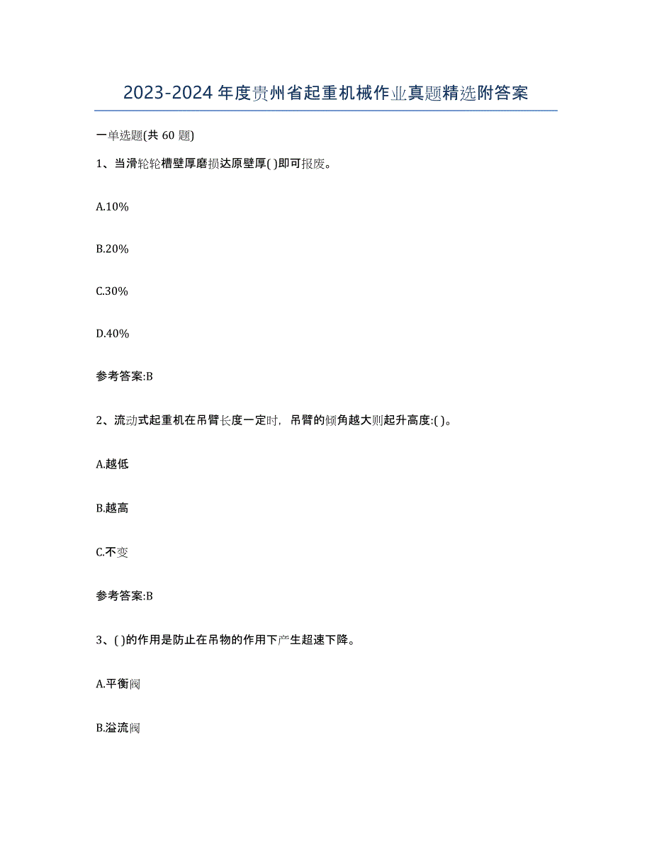 20232024年度贵州省起重机械作业真题附答案_第1页