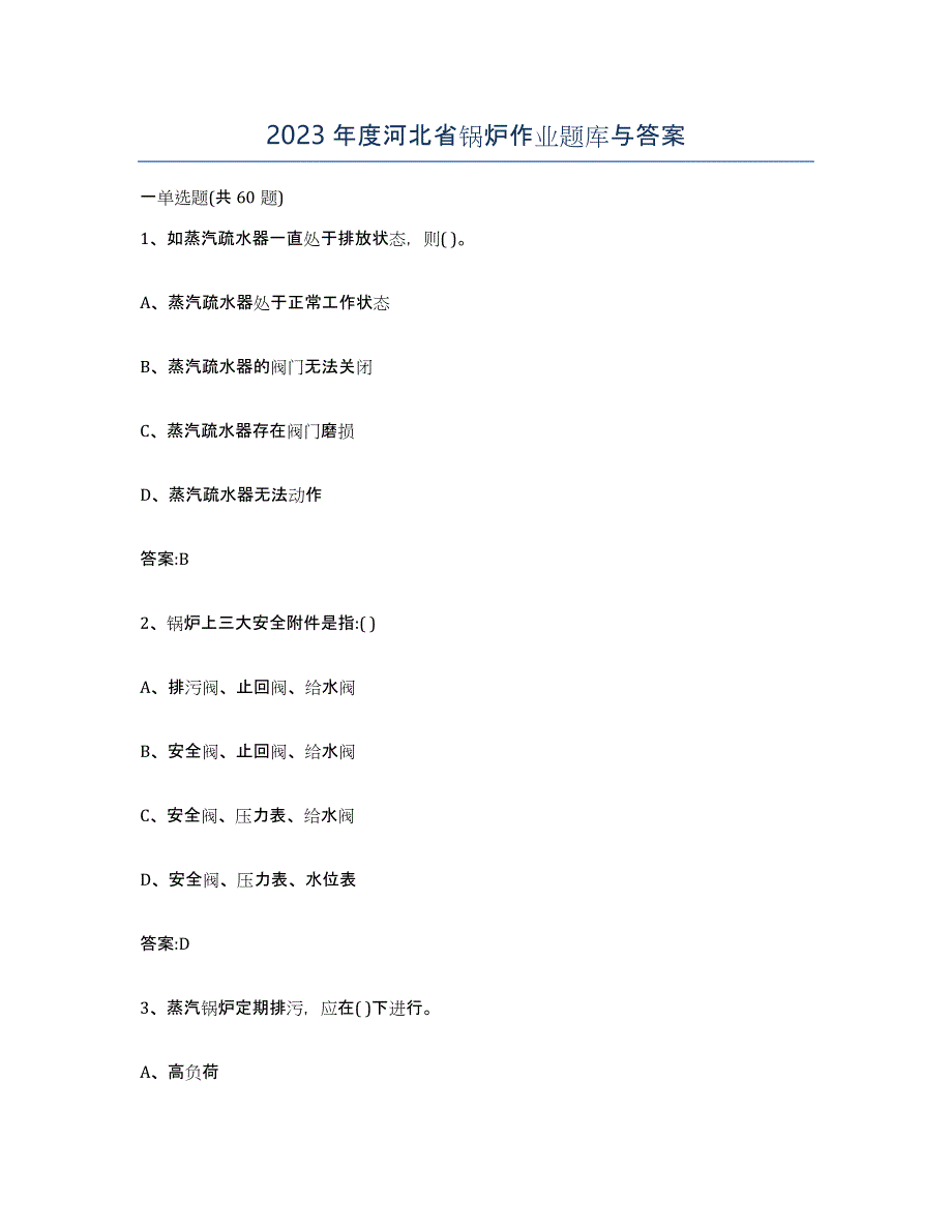 2023年度河北省锅炉作业题库与答案_第1页