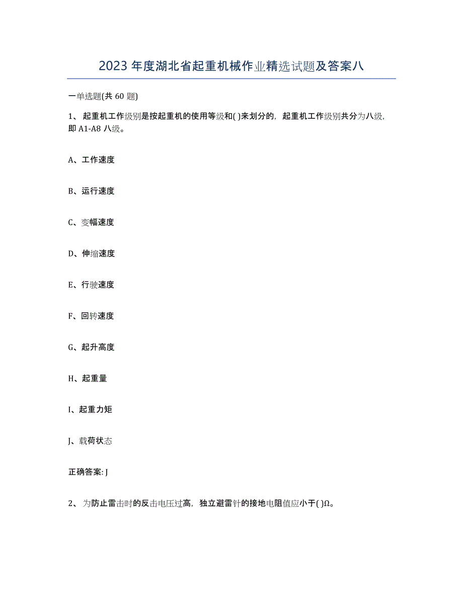 2023年度湖北省起重机械作业试题及答案八_第1页