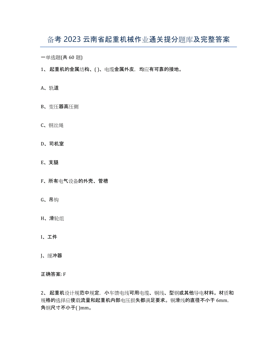 备考2023云南省起重机械作业通关提分题库及完整答案_第1页