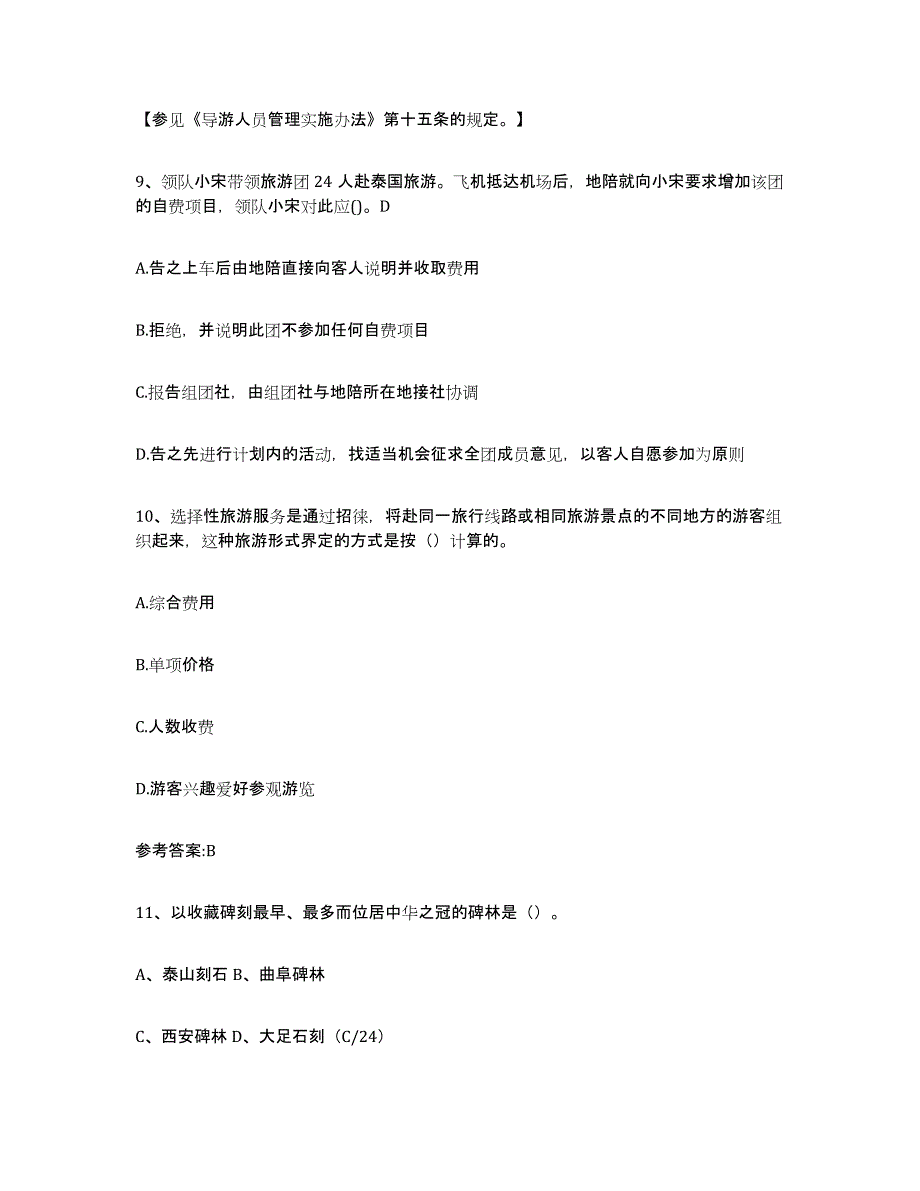 备考2023福建省导游证考试之导游业务综合练习试卷B卷附答案_第4页