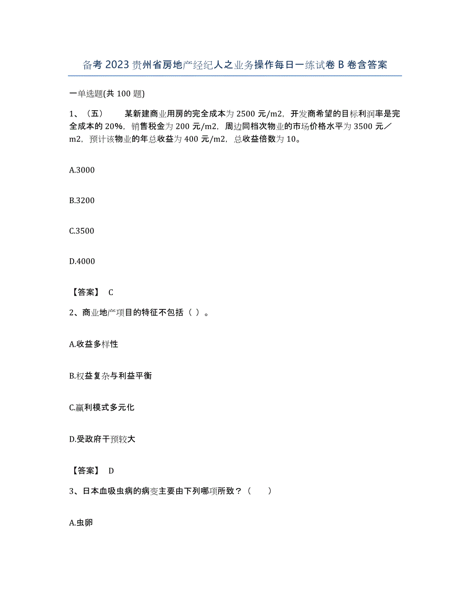 备考2023贵州省房地产经纪人之业务操作每日一练试卷B卷含答案_第1页