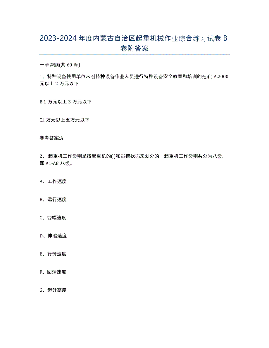 20232024年度内蒙古自治区起重机械作业综合练习试卷B卷附答案_第1页