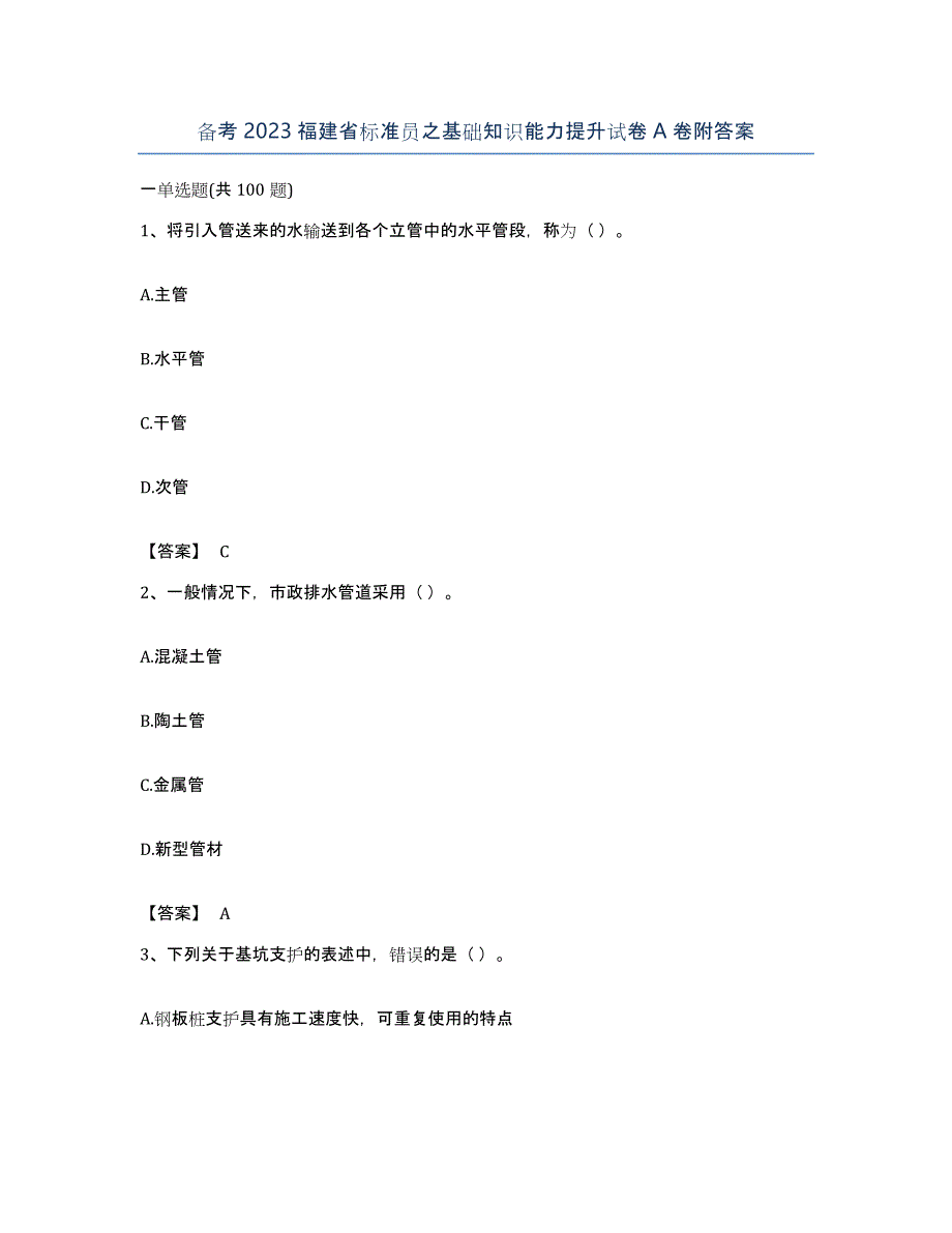 备考2023福建省标准员之基础知识能力提升试卷A卷附答案_第1页