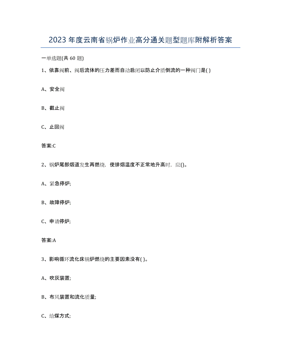 2023年度云南省锅炉作业高分通关题型题库附解析答案_第1页