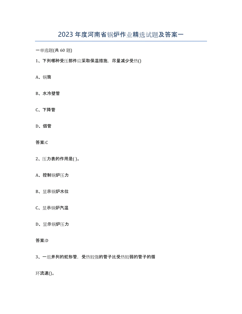 2023年度河南省锅炉作业试题及答案一_第1页