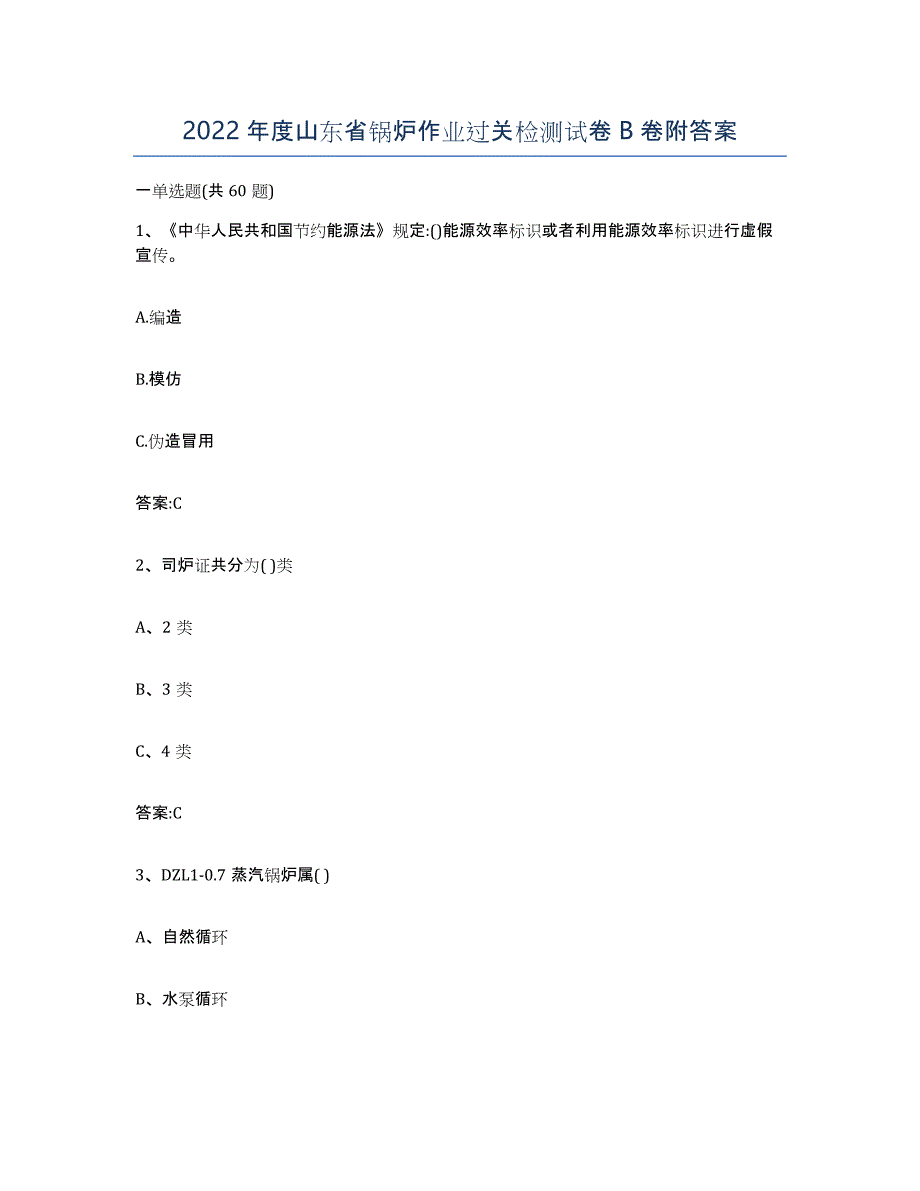 2022年度山东省锅炉作业过关检测试卷B卷附答案_第1页