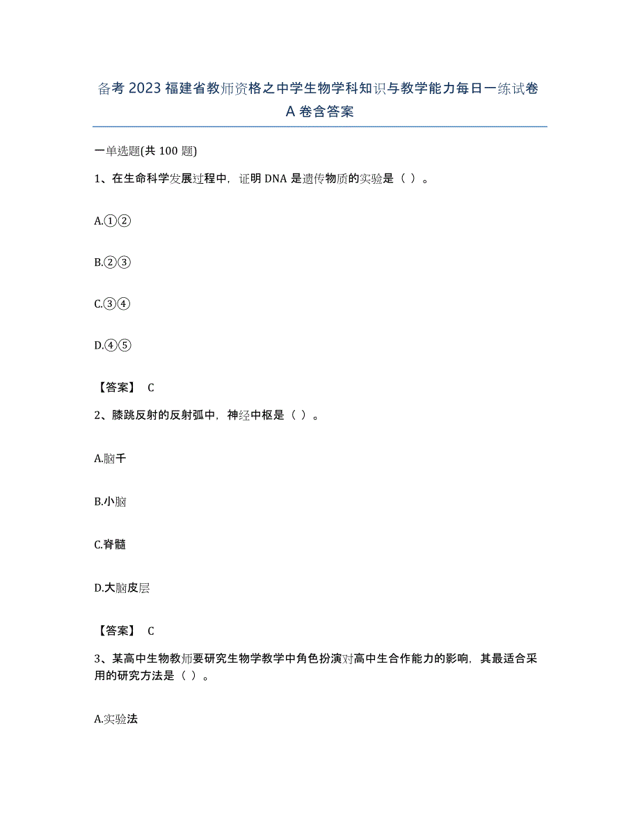 备考2023福建省教师资格之中学生物学科知识与教学能力每日一练试卷A卷含答案_第1页