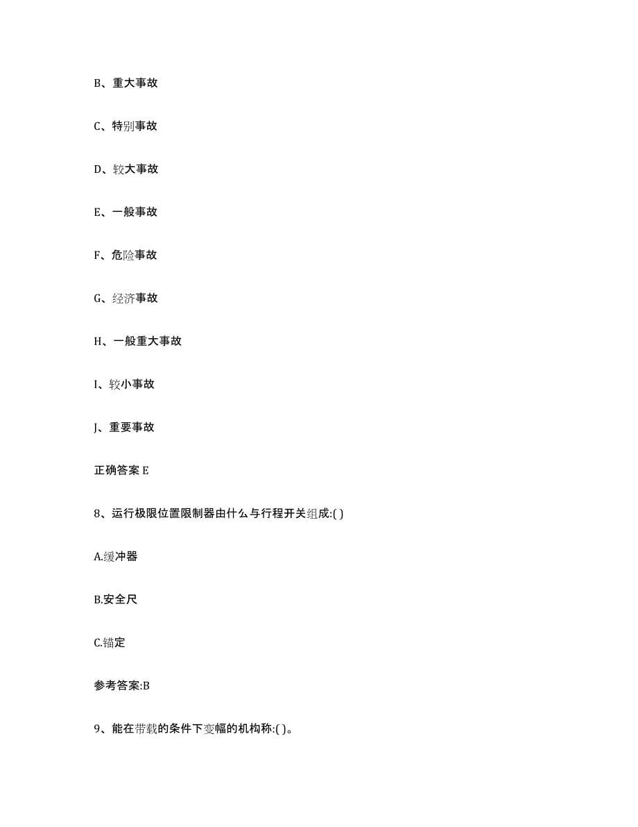 备考2023贵州省起重机械作业练习题(四)及答案_第5页