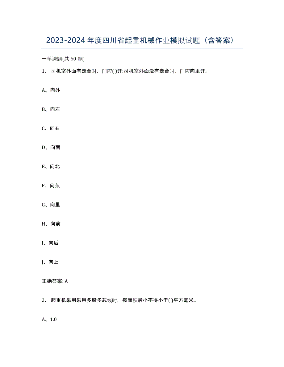 20232024年度四川省起重机械作业模拟试题（含答案）_第1页