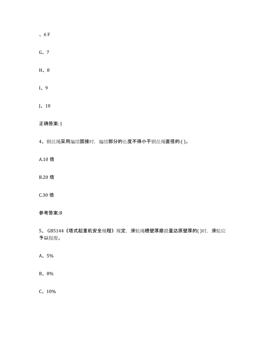 20232024年度四川省起重机械作业模拟试题（含答案）_第3页