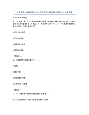 备考2023海南省期货从业资格之期货基础知识典型题汇编及答案