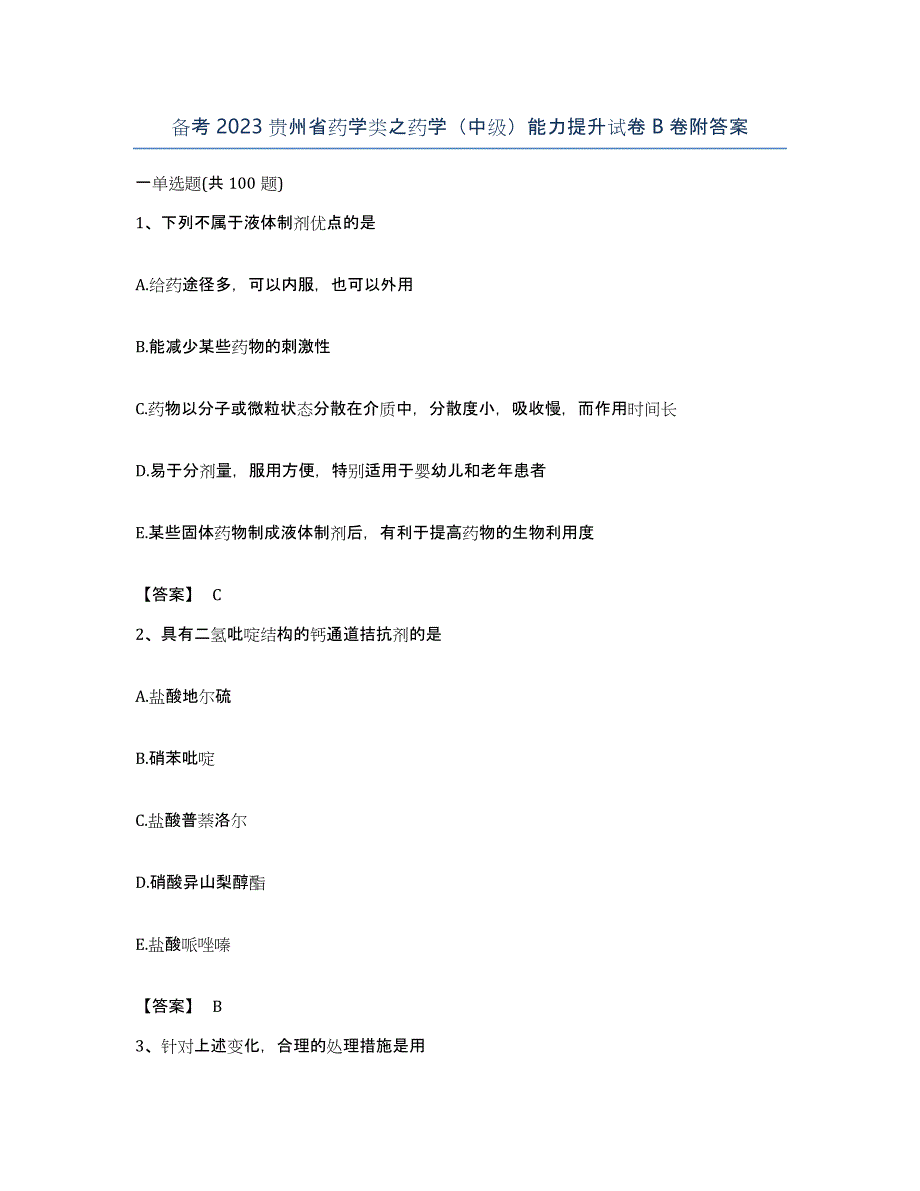 备考2023贵州省药学类之药学（中级）能力提升试卷B卷附答案_第1页