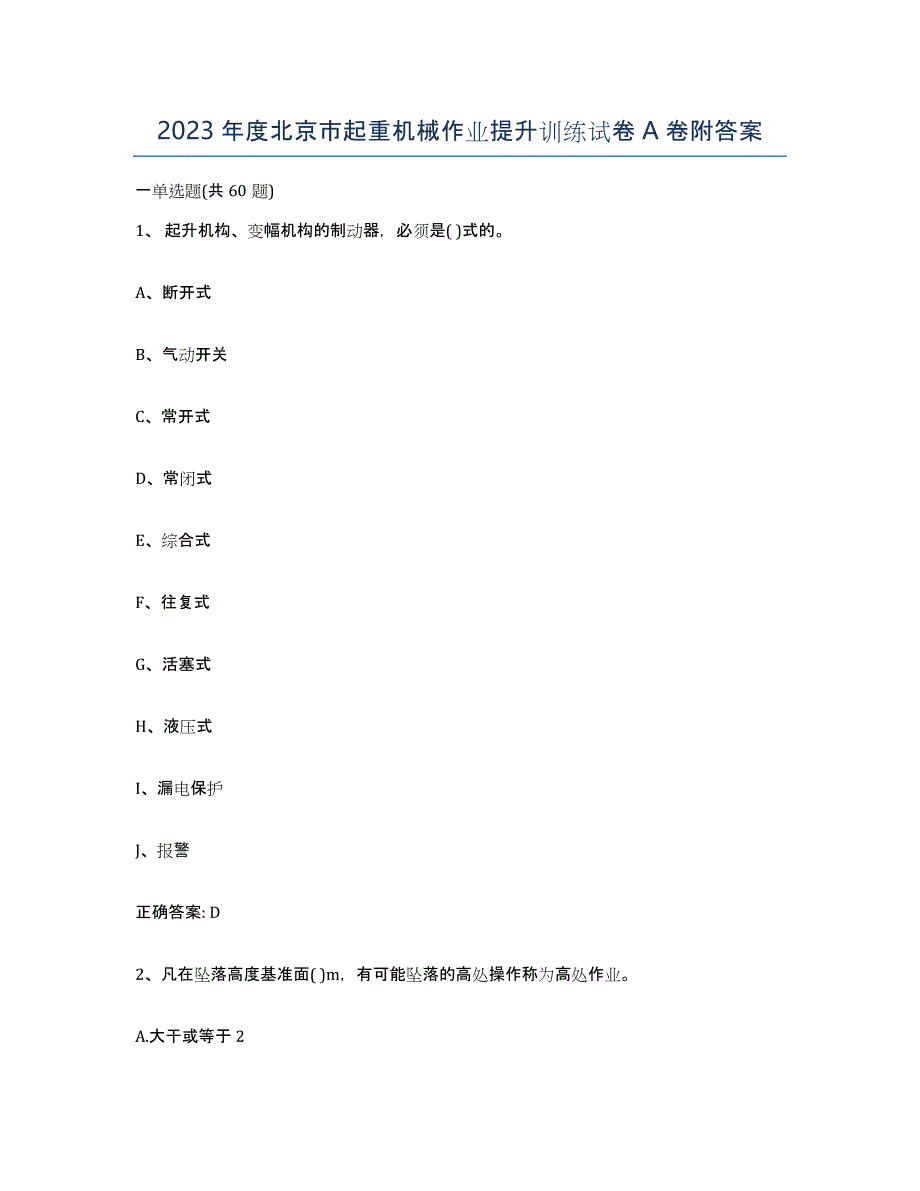 2023年度北京市起重机械作业提升训练试卷A卷附答案_第1页