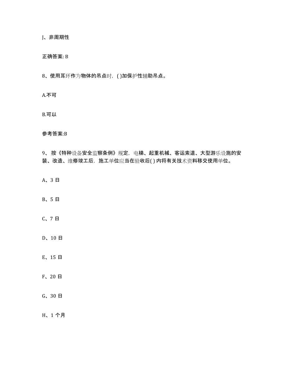 2023年度北京市起重机械作业提升训练试卷A卷附答案_第5页