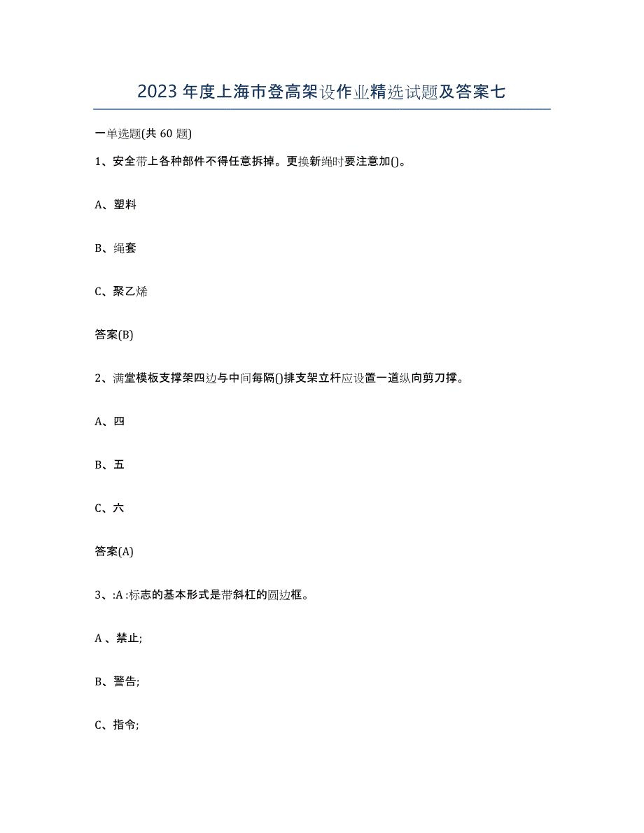 2023年度上海市登高架设作业试题及答案七_第1页