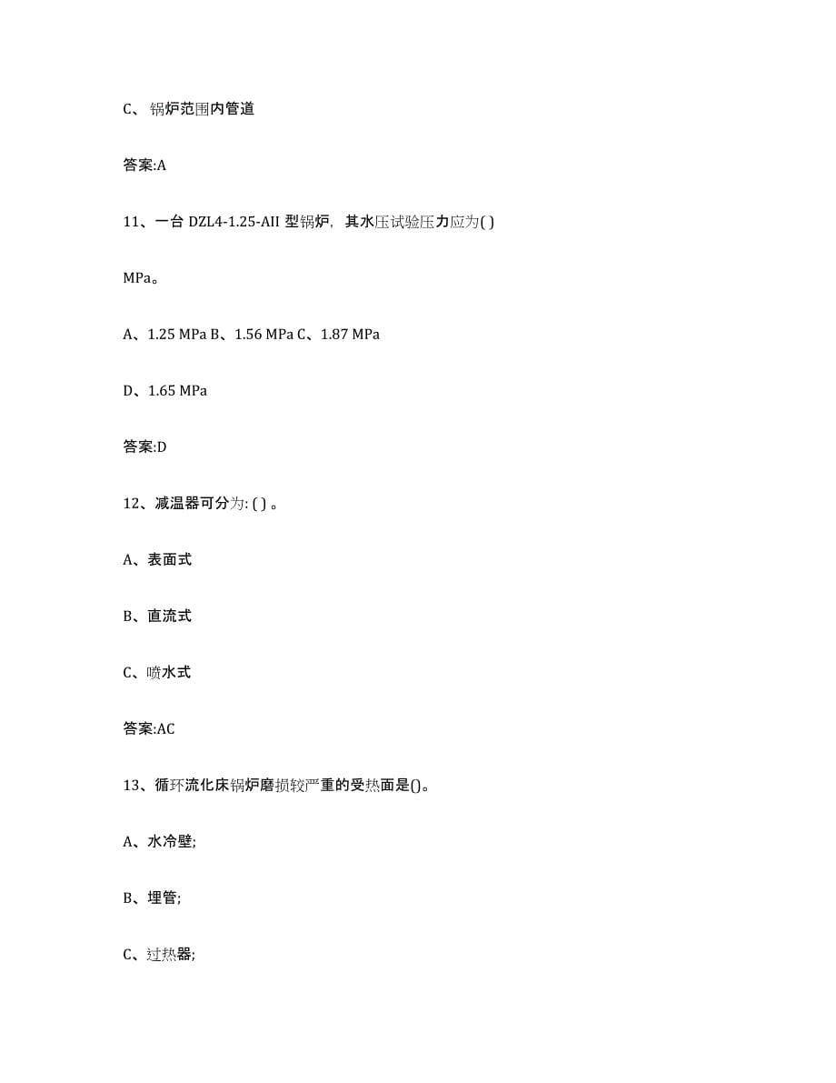 2022年度北京市锅炉作业通关题库(附带答案)_第5页