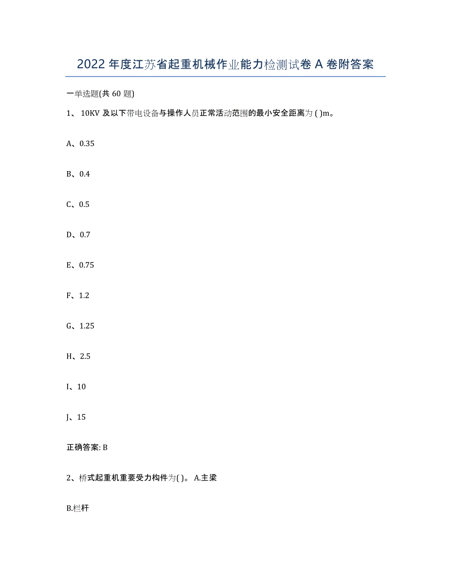 2022年度江苏省起重机械作业能力检测试卷A卷附答案_第1页