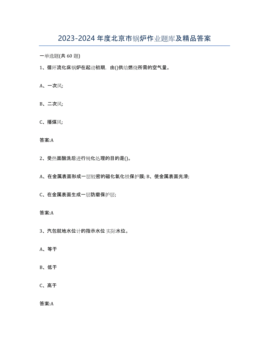 20232024年度北京市锅炉作业题库及答案_第1页