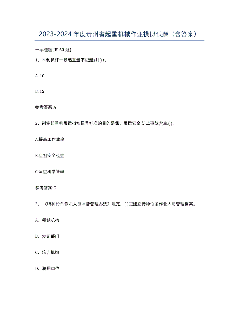 20232024年度贵州省起重机械作业模拟试题（含答案）_第1页