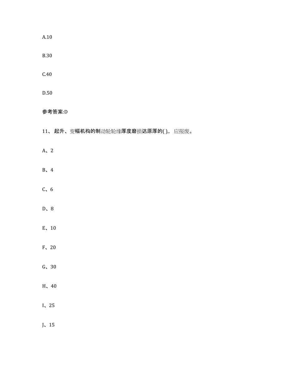 20232024年度贵州省起重机械作业模拟试题（含答案）_第5页
