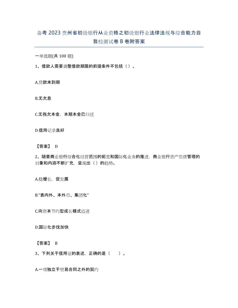 备考2023贵州省初级银行从业资格之初级银行业法律法规与综合能力自我检测试卷B卷附答案_第1页