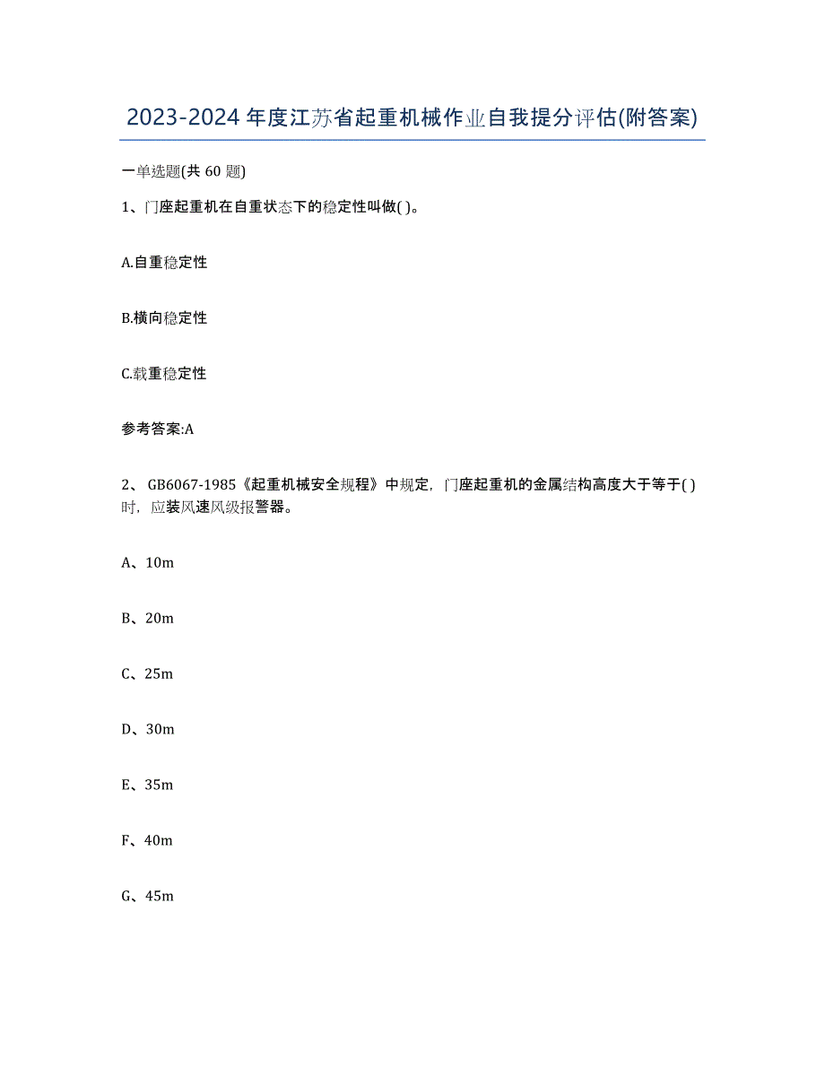 20232024年度江苏省起重机械作业自我提分评估(附答案)_第1页